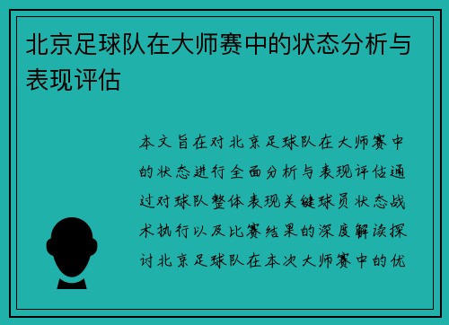 北京足球队在大师赛中的状态分析与表现评估