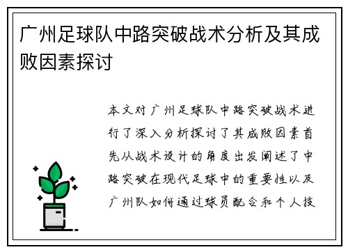 广州足球队中路突破战术分析及其成败因素探讨