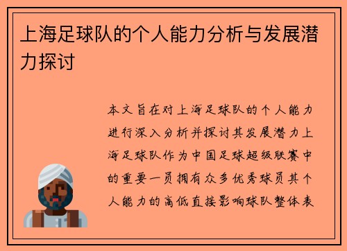 上海足球队的个人能力分析与发展潜力探讨