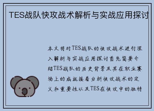 TES战队快攻战术解析与实战应用探讨