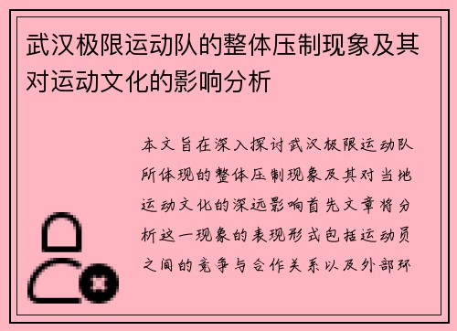 武汉极限运动队的整体压制现象及其对运动文化的影响分析