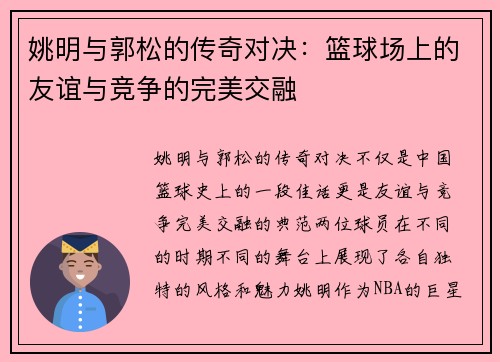 姚明与郭松的传奇对决：篮球场上的友谊与竞争的完美交融