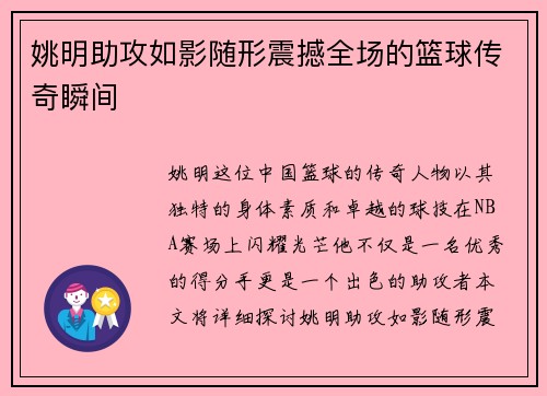 姚明助攻如影随形震撼全场的篮球传奇瞬间