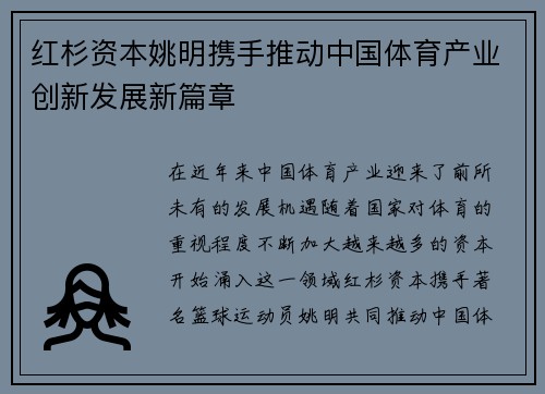 红杉资本姚明携手推动中国体育产业创新发展新篇章