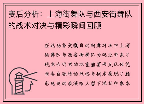 赛后分析：上海街舞队与西安街舞队的战术对决与精彩瞬间回顾