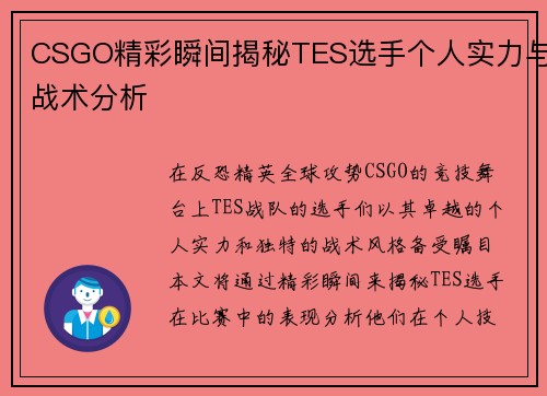 CSGO精彩瞬间揭秘TES选手个人实力与战术分析