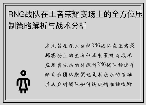 RNG战队在王者荣耀赛场上的全方位压制策略解析与战术分析