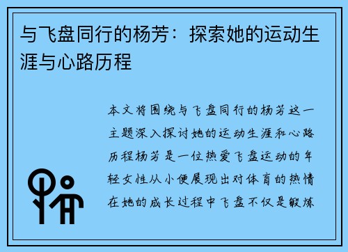 与飞盘同行的杨芳：探索她的运动生涯与心路历程