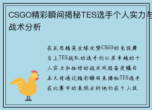 CSGO精彩瞬间揭秘TES选手个人实力与战术分析