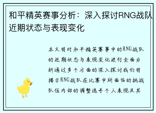 和平精英赛事分析：深入探讨RNG战队近期状态与表现变化