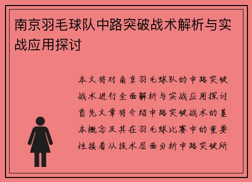 南京羽毛球队中路突破战术解析与实战应用探讨