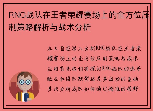 RNG战队在王者荣耀赛场上的全方位压制策略解析与战术分析