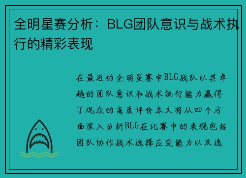 全明星赛分析：BLG团队意识与战术执行的精彩表现