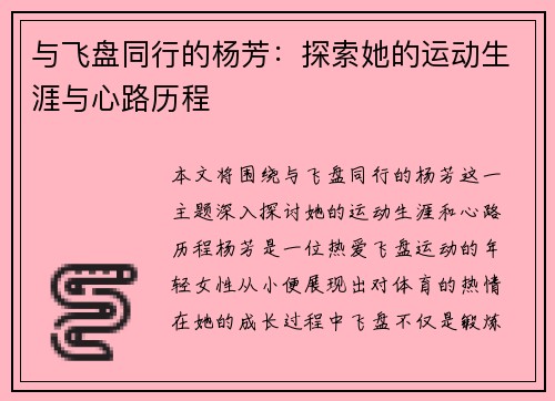 与飞盘同行的杨芳：探索她的运动生涯与心路历程