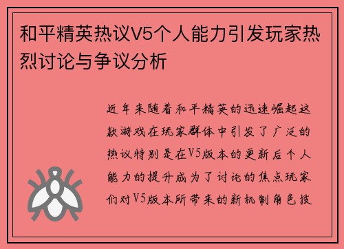 和平精英热议V5个人能力引发玩家热烈讨论与争议分析
