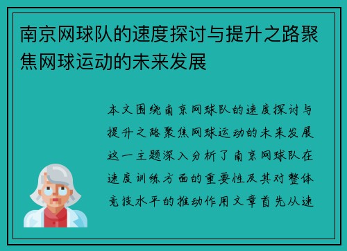 南京网球队的速度探讨与提升之路聚焦网球运动的未来发展