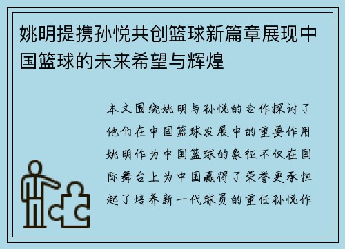 姚明提携孙悦共创篮球新篇章展现中国篮球的未来希望与辉煌