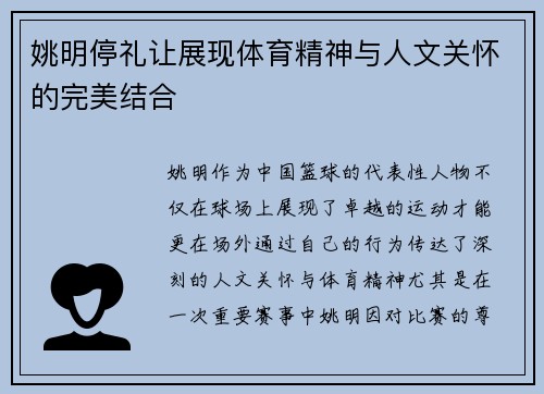 姚明停礼让展现体育精神与人文关怀的完美结合