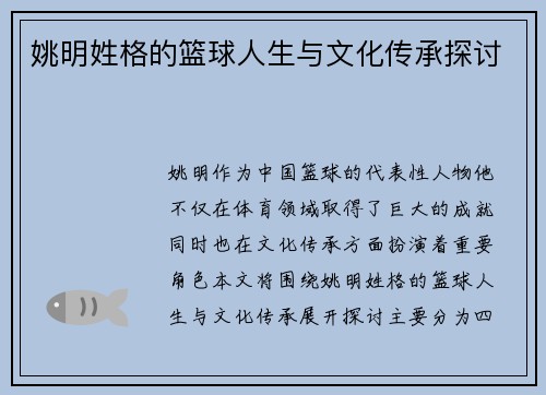 姚明姓格的篮球人生与文化传承探讨