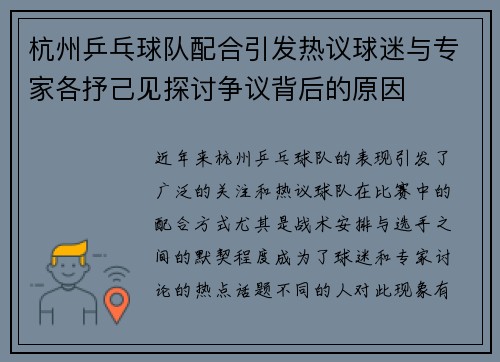 杭州乒乓球队配合引发热议球迷与专家各抒己见探讨争议背后的原因