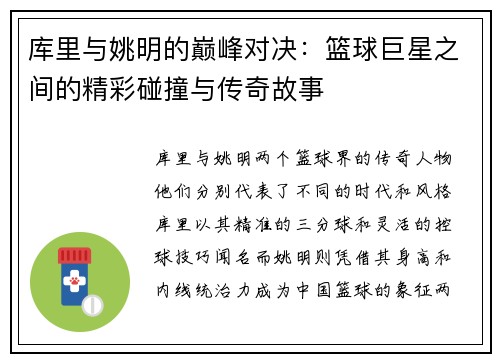 库里与姚明的巅峰对决：篮球巨星之间的精彩碰撞与传奇故事