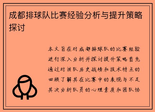 成都排球队比赛经验分析与提升策略探讨