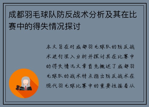 成都羽毛球队防反战术分析及其在比赛中的得失情况探讨