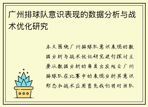 广州排球队意识表现的数据分析与战术优化研究