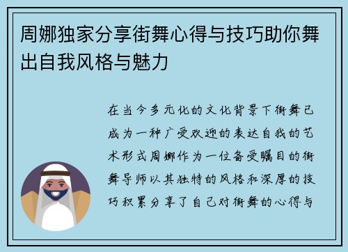 周娜独家分享街舞心得与技巧助你舞出自我风格与魅力