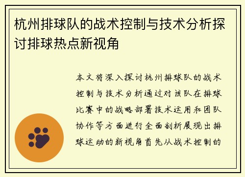 杭州排球队的战术控制与技术分析探讨排球热点新视角