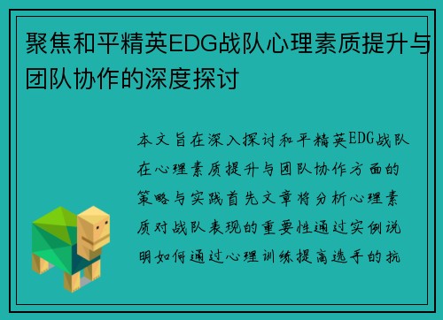 聚焦和平精英EDG战队心理素质提升与团队协作的深度探讨