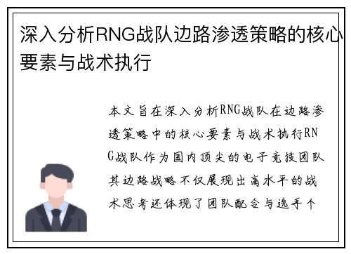 深入分析RNG战队边路渗透策略的核心要素与战术执行