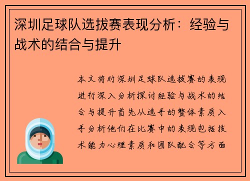 深圳足球队选拔赛表现分析：经验与战术的结合与提升