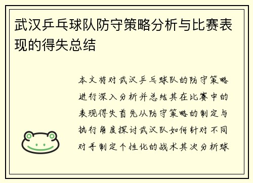 武汉乒乓球队防守策略分析与比赛表现的得失总结