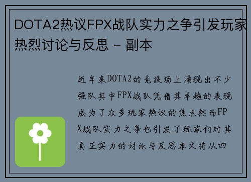 DOTA2热议FPX战队实力之争引发玩家热烈讨论与反思 - 副本
