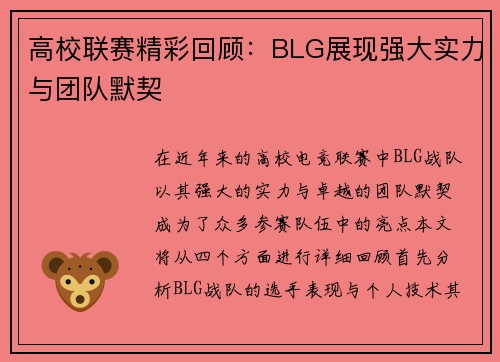 高校联赛精彩回顾：BLG展现强大实力与团队默契