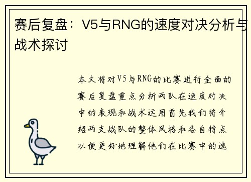 赛后复盘：V5与RNG的速度对决分析与战术探讨