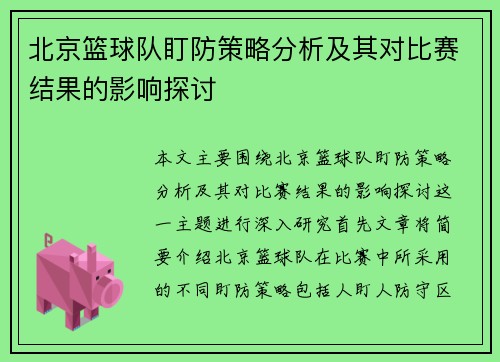 北京篮球队盯防策略分析及其对比赛结果的影响探讨