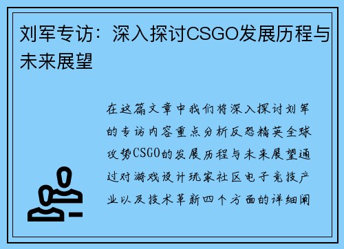 刘军专访：深入探讨CSGO发展历程与未来展望