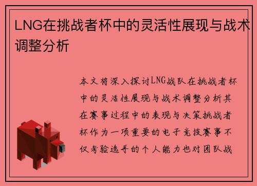 LNG在挑战者杯中的灵活性展现与战术调整分析
