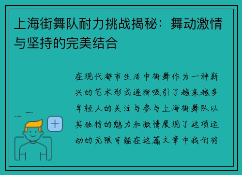 上海街舞队耐力挑战揭秘：舞动激情与坚持的完美结合