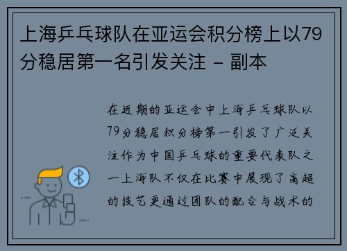 上海乒乓球队在亚运会积分榜上以79分稳居第一名引发关注 - 副本