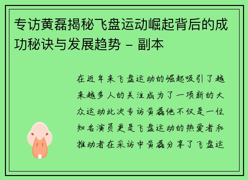 专访黄磊揭秘飞盘运动崛起背后的成功秘诀与发展趋势 - 副本