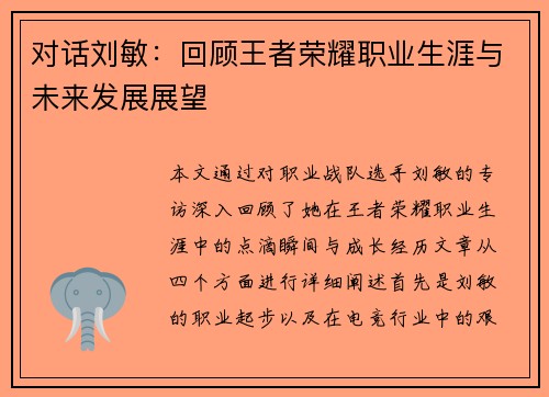 对话刘敏：回顾王者荣耀职业生涯与未来发展展望