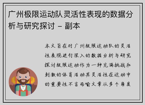 广州极限运动队灵活性表现的数据分析与研究探讨 - 副本