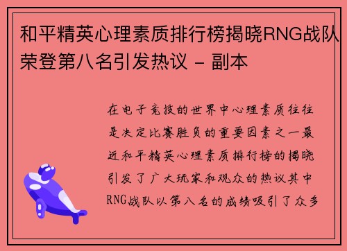 和平精英心理素质排行榜揭晓RNG战队荣登第八名引发热议 - 副本