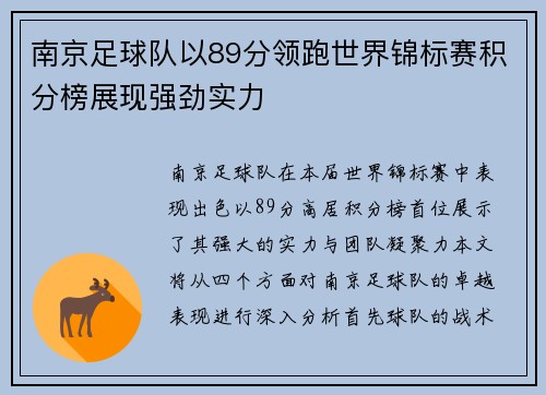南京足球队以89分领跑世界锦标赛积分榜展现强劲实力