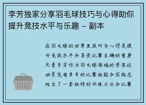 李芳独家分享羽毛球技巧与心得助你提升竞技水平与乐趣 - 副本