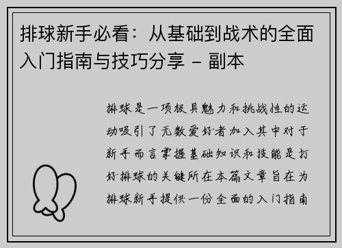 排球新手必看：从基础到战术的全面入门指南与技巧分享 - 副本