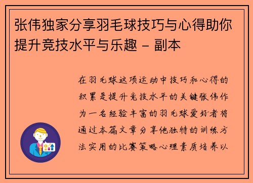 张伟独家分享羽毛球技巧与心得助你提升竞技水平与乐趣 - 副本